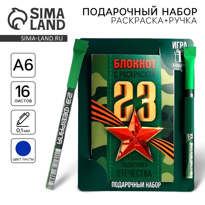 Блокнот с раскраской А6 и шариковая экоручка «23 февраля: С днем защитника отечества» Блокнот с раскраской А6 и шариковая экоручка «23 февраля: С днем защитника отечества»