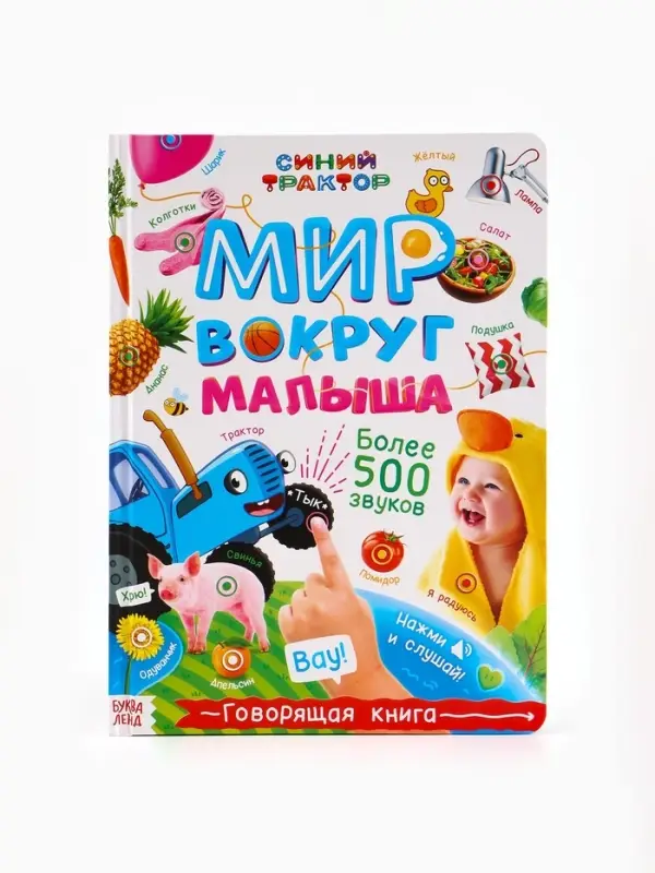 Говорящая книга Говорящая книга "Мир вокруг малыша", Синий трактор