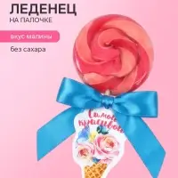 Леденец на палочке &laquo;Самой красивой&raquo;, вкус: малина, 15 г