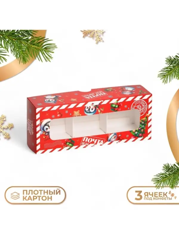 Коробка под 3 конфеты &laquo;Новогодняя почта&raquo;, 13&times;5&times;3 см