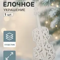 Ёлочная игрушка &laquo;Зимнее волшебство. Виолончель&raquo; пластик, 17&times;7 см, белый