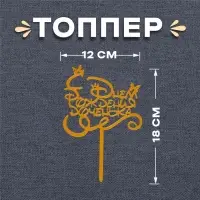Топпер для торта «С днём рождения, доченька»