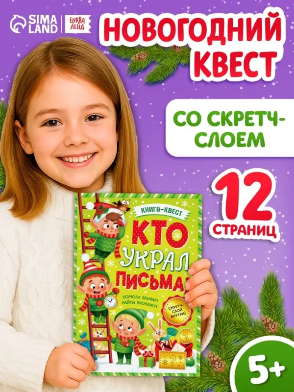 Книга - квест &laquo;Кто украл письма?&raquo;, со скретч-слоем внутри