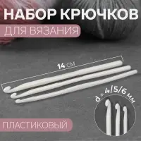Набор крючков для вязания, d=4/5/6 мм, 14 см, 3 шт., белый