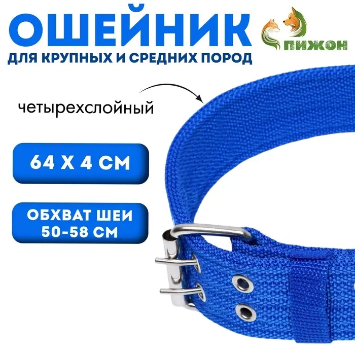 Ошейник четырехслойный, 64×4 см, ОШ 50-58 см, полиэстер, синий Ошейник четырехслойный, 64×4 см, ОШ 50-58 см, полиэстер, синий