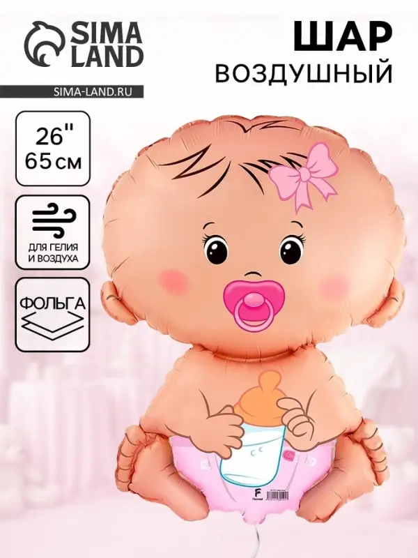 Воздушный шар фольгированный 26" &laquo;Малыш&raquo;, девочка