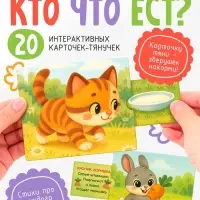 Интерактивные карты-тянучки &laquo;Кто что ест?&raquo;, от 1.5 лет