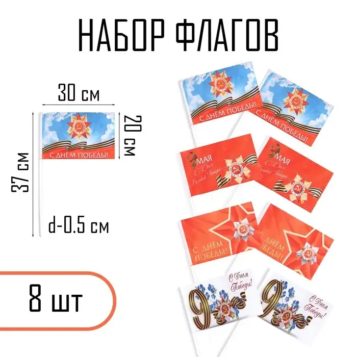 Флаг «9 мая», 30×20 см, полиэфирный шелк, с древком, набор 8 шт. Флаг «9 мая», 30×20 см, полиэфирный шелк, с древком, набор 8 шт.