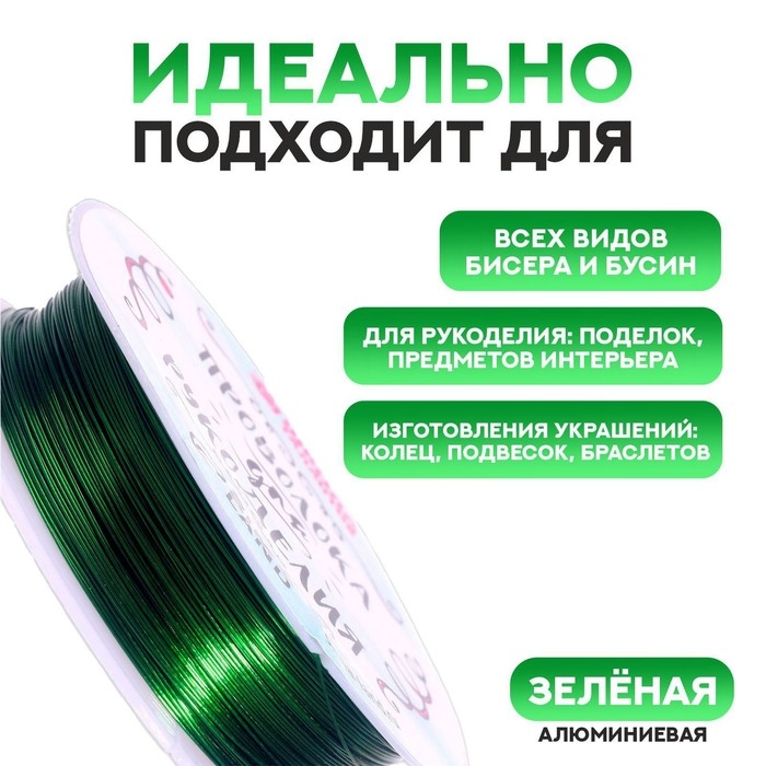 Проволока для бисероплетения D= 0,4 мм, длина 30 м, цвет зелёный Проволока для бисероплетения D= 0,4 мм, длина 30 м, цвет зелёный