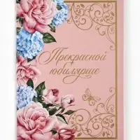 Диплом &laquo;Прекрасной юбилярше!&raquo;, с конвертом для денег, А5, 21&times;15 см