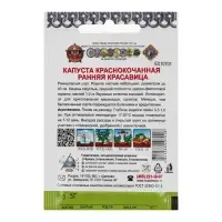 Семена Капуста краснокочанная &laquo;Ранняя красавица&raquo;, 0.5 г, &laquo;Русский огород&raquo;