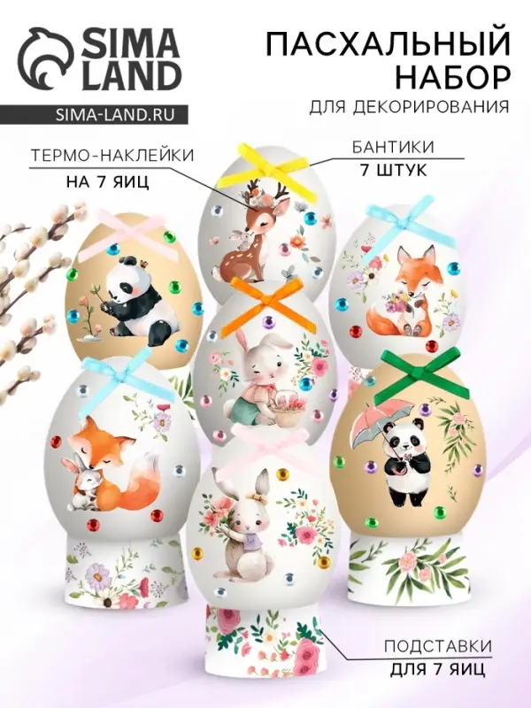 Набор для украшения яиц на Пасху &laquo;Зверята&raquo;, 9&times;16 см
