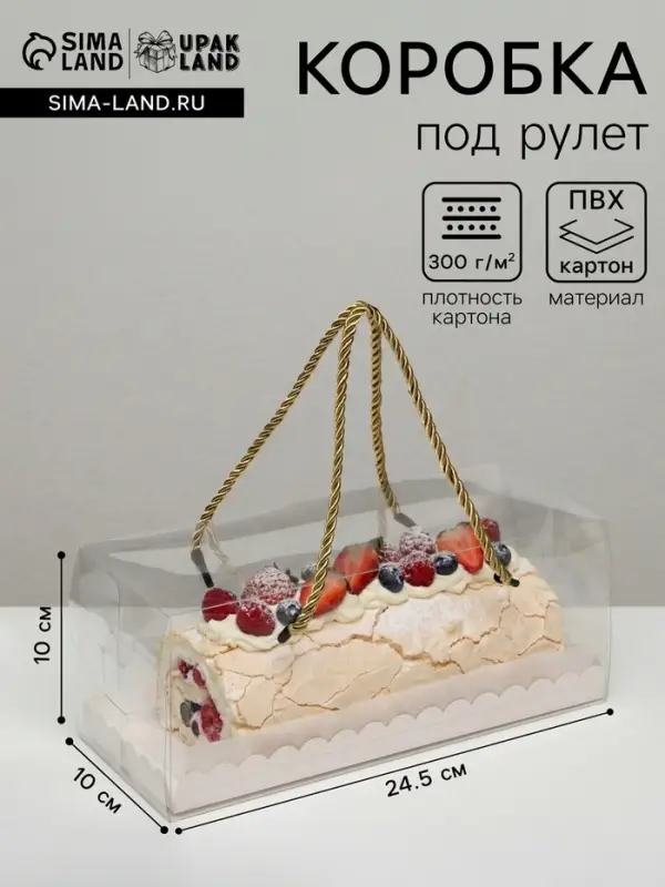Коробка под рулет, белая 24.5&times;10&times;10. Кондитерская упаковка