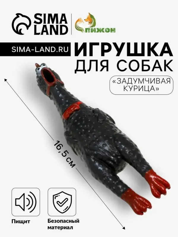 Игрушка для собак малая &laquo;Задумчивая курица&raquo;, 16.5 см, пищащая, винил, чёрная