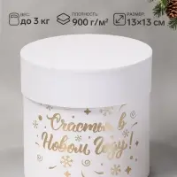 Коробка подарочная с тиснением &laquo;Счастья в новом году&raquo;, 13&times;13 см, белая
