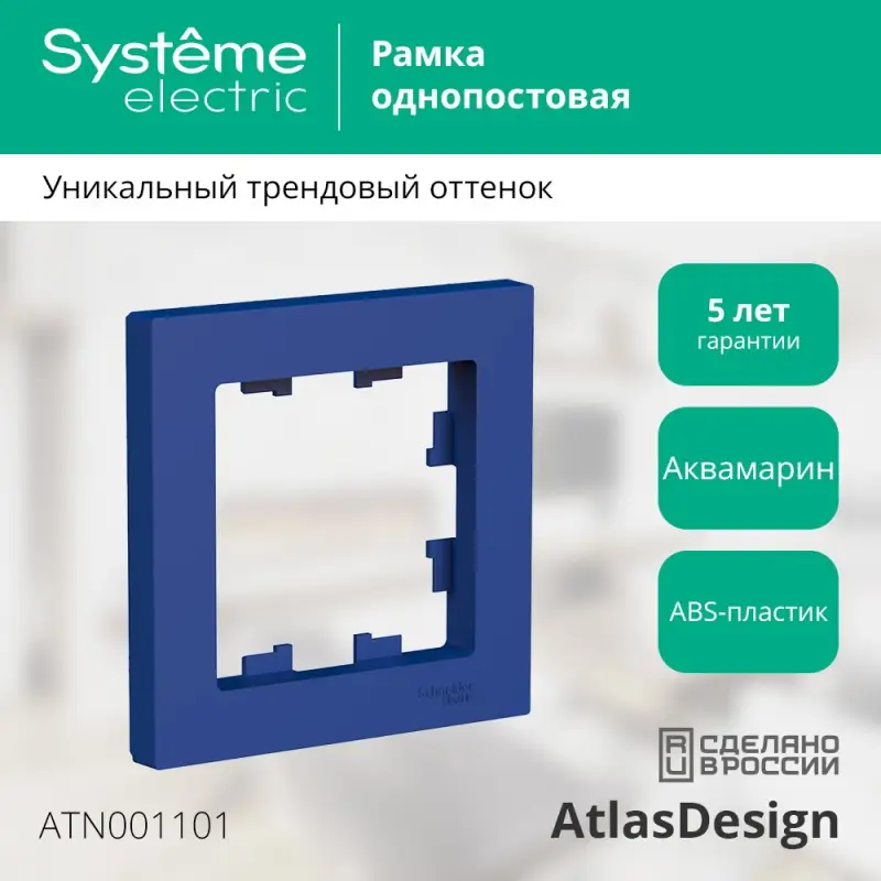 ATLASDESIGN рамка однопостовая, АКВАМАРИН