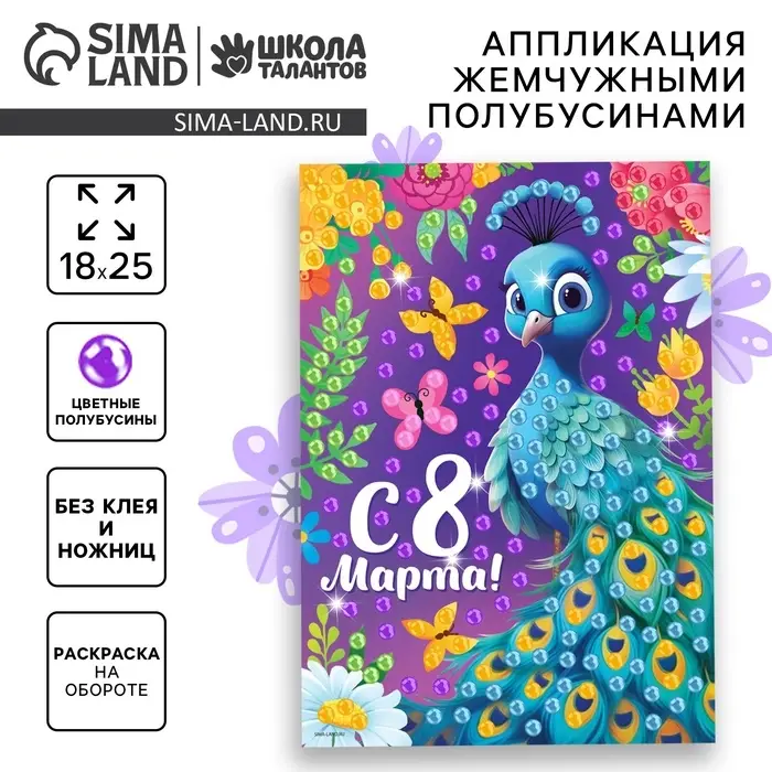 Аппликация жемчужными полубусинами &laquo;Прекрасный павлин. 8 марта&raquo;