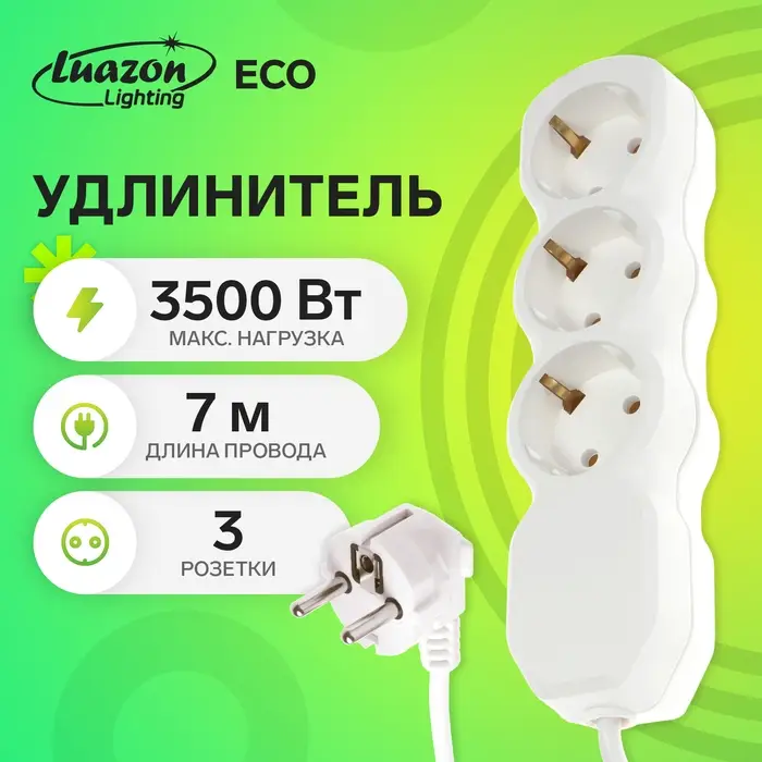 Удлинитель Luazon Lighting ECO, 3 розетки, 7 м, 16 А, 3500 Вт, ПВС 3х1 мм2, с з/к