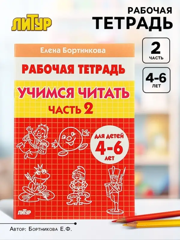 Рабочая тетрадь для детей 4-6 лет &laquo;Учимся читать&raquo;, 2 часть, Бортникова Е.
