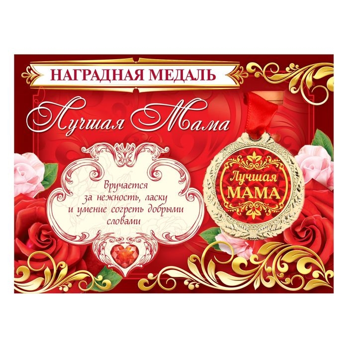 Медаль на открытке на День матери «Лучшая мама», d=4 см Медаль на открытке на День матери «Лучшая мама», d=4 см