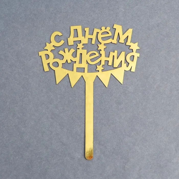 Топпер для торта «С днём рождения» Топпер для торта «С днём рождения»