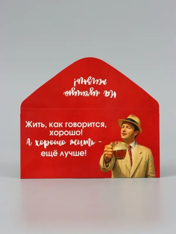 Конверт для денег &laquo;Жить хорошо&raquo;, Мосфильм, 16.5&times;8 см