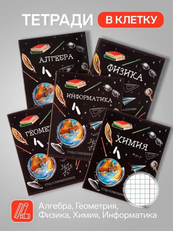 Набор предметных тетрадей Calligrata &laquo;Доска&raquo;, 12 предметов, 48 листов, со справочным материалом, обложка из мелованного картона