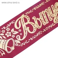 Лента на выпускной «Выпускник», атлас бордовый фольга