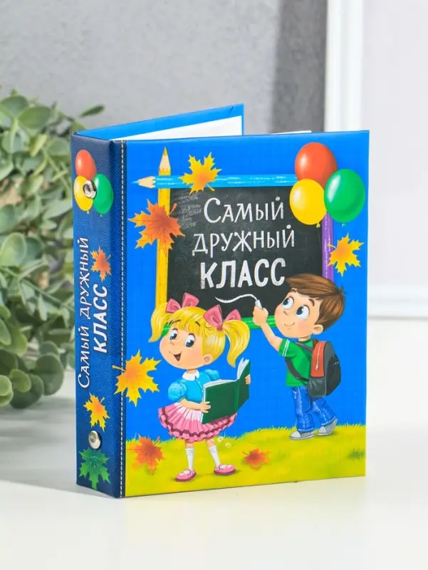 Фотоальбом на 36 фото 10&times;15 см &laquo;Самый дружный класс&raquo;