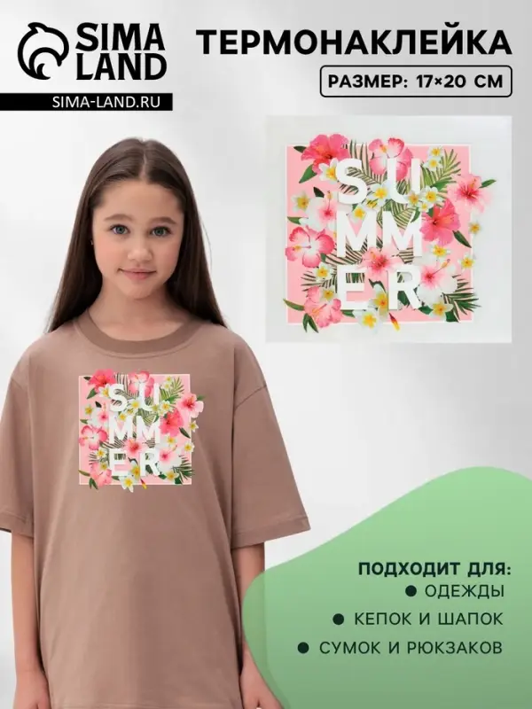 Термонаклейка &laquo;Summer&raquo;, 17&times;20 см