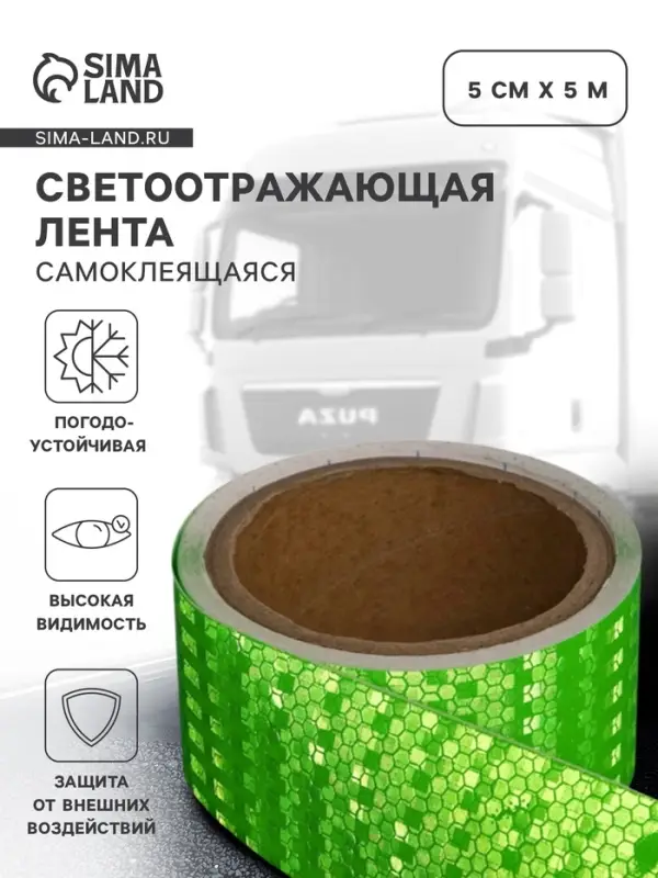 Светоотражающая лента, самоклеящаяся, зеленая, 5 см &times; 5 м