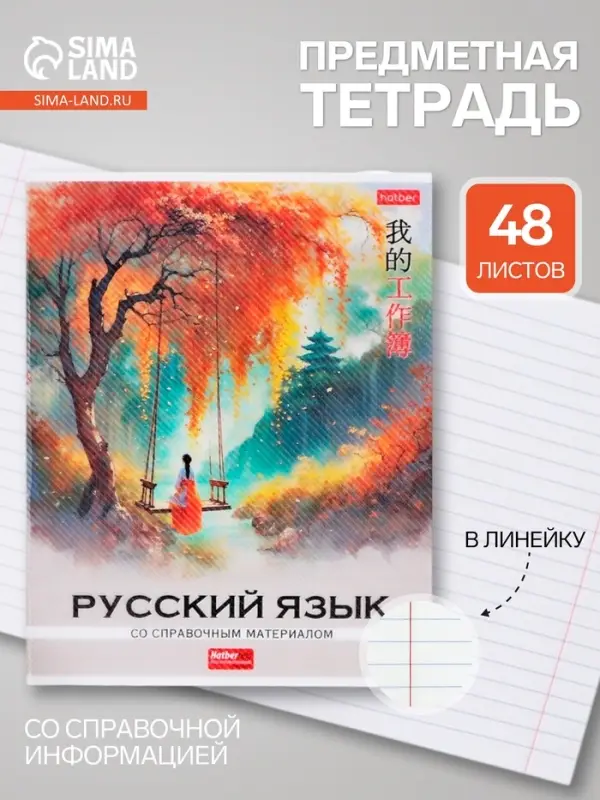 Предметная тетрадь по русскому языку Hatber &laquo;Искусство Азии&raquo;, 48 листов, в линейку, со справочным материалом, пластиковая обложка с печатью