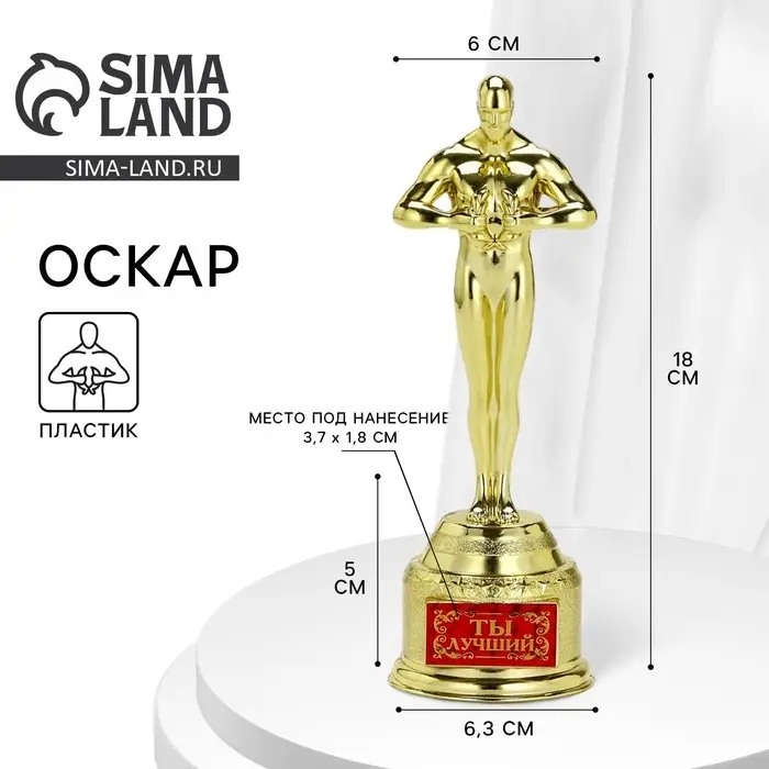 Кубок наградная фигура &laquo;Ты лучший&raquo;, оскар, пластик, 18 см