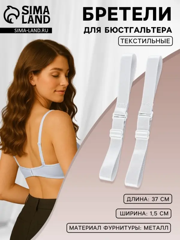 Лямки для бюстгальтера, текстильные, 1.5 см, 37 см, пара, белые Лямки для бюстгальтера, текстильные, 1.5 см, 37 см, пара, белые
