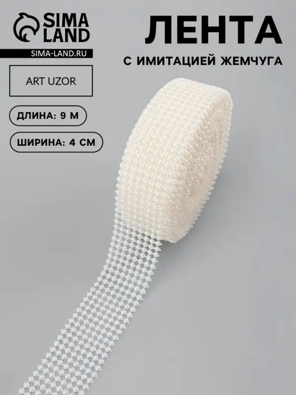 Лента с имитацией жемчуга, 4 см, 9&plusmn;1 м, белая