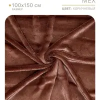 Ткань для рукоделия, &laquo;Мех&raquo; на трикотажной основе, лоскут 100 &times; 150 см, цвет тёмно-коричневый