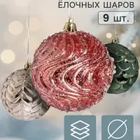 Ёлочные шары набор 9 шт. &laquo;Комета&raquo;, d=8 см, орнамент, ассорти