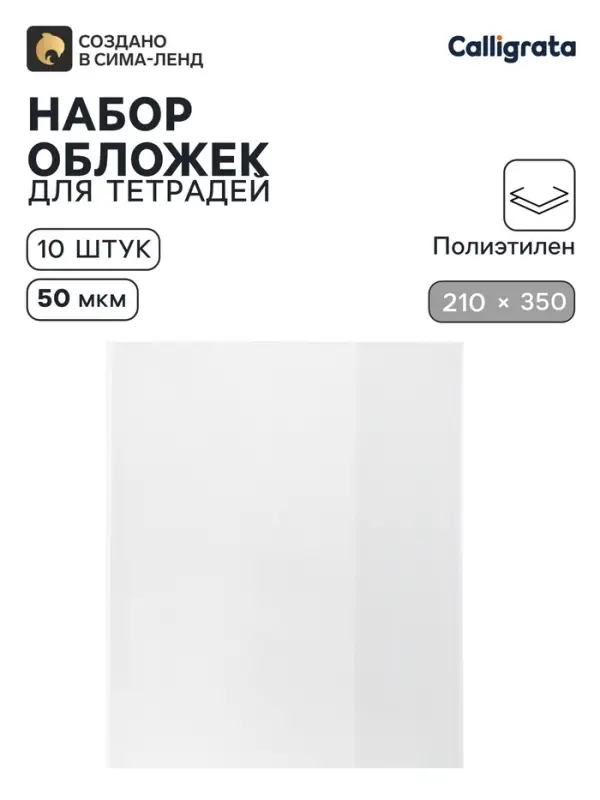 Обложки ПЭ 10 штук, 210&times;350 мм, 50 мкм, для тетрадей и дневников (в мягкой обложке)