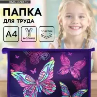 Папка для труда, А4, пластиковая, 23&times;32.5&times;5.5 см &laquo;Бабочки&raquo;
