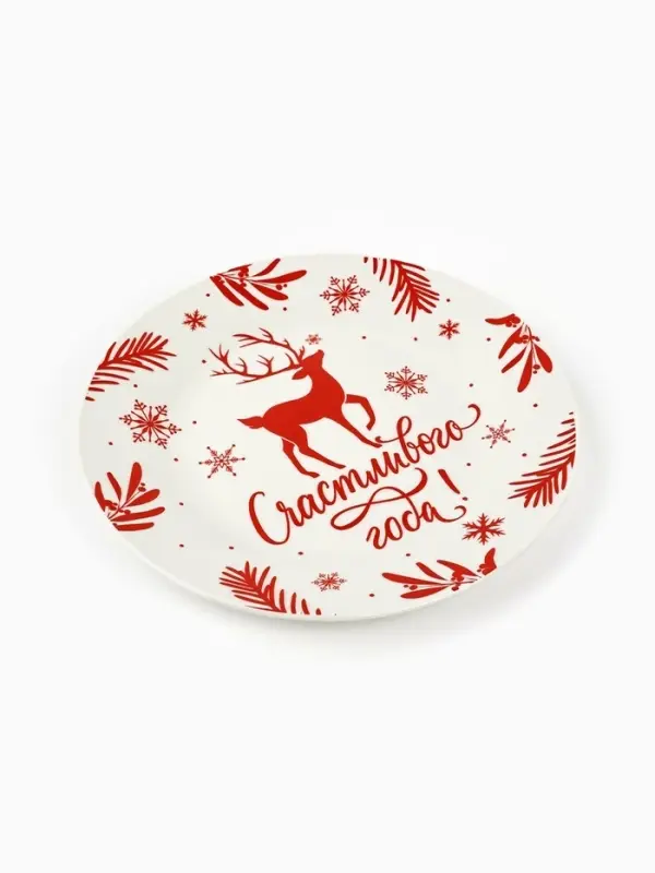 Тарелка плоская новогодняя &laquo;Счастливого года&raquo;, d=20 см