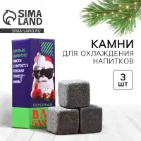 Камни для виски Дорого внимание «Bad Santa», 3 шт