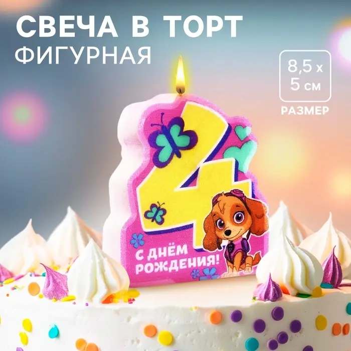Свеча в торт &laquo;С Днем рождения&raquo;, цифра 4, Щенячий патруль