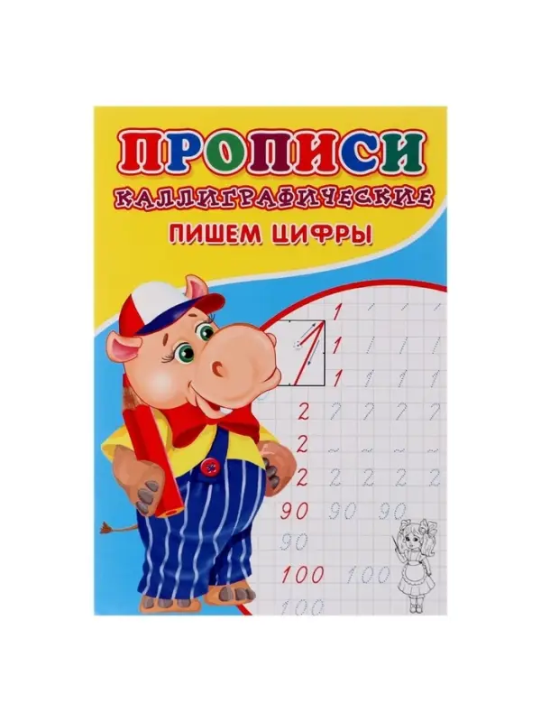 Каллиграфические прописи для малышей &laquo;Пишем цифры&raquo;