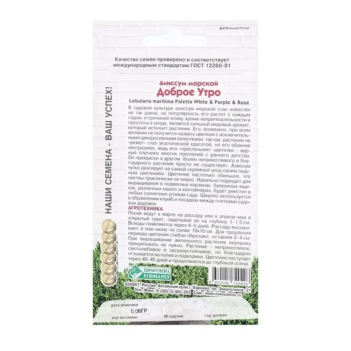 Семена Цветов Алиссум морской Доброе Утро, 0,06 г Семена Цветов Алиссум морской Доброе Утро, 0,06 г