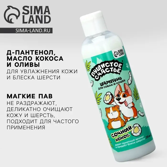 Шампунь для собак и кошек с ароматом кокоса, 250 мл