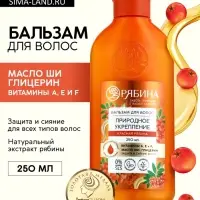 Бальзам для волос с натуральным экстрактом рябины, природное укрепление, 250 мл
