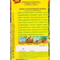 Семена Тыква крупноплая Крошка, Ц/П,2 г