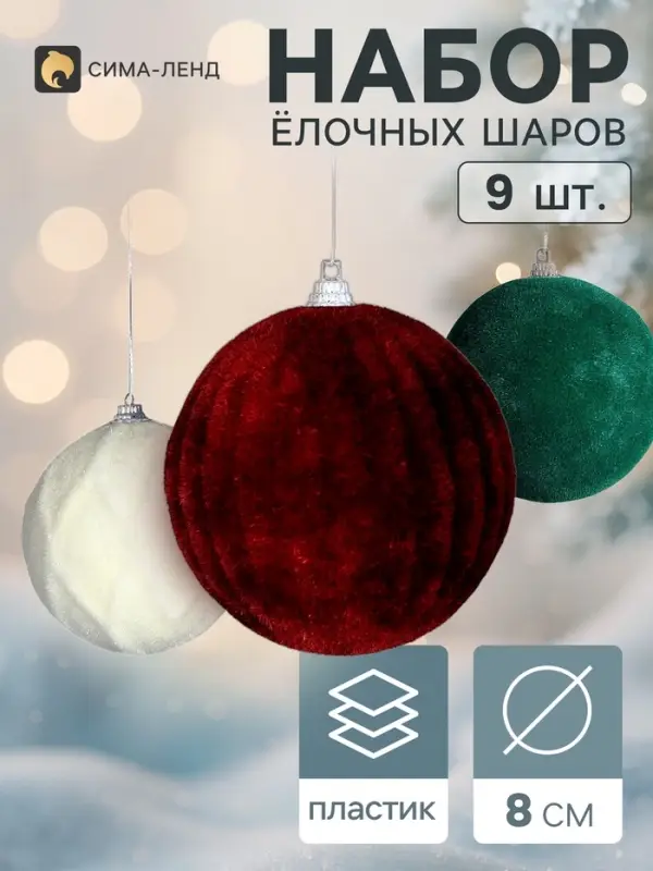 Ёлочные шары набор 9 шт. &laquo;Бархатный зной&raquo;, d=7 см, классика