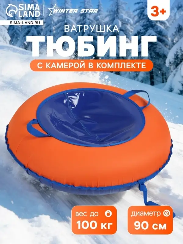 Тюбинг-ватрушка Winter Star, диаметр чехла 90 см, оранжевая, синяя