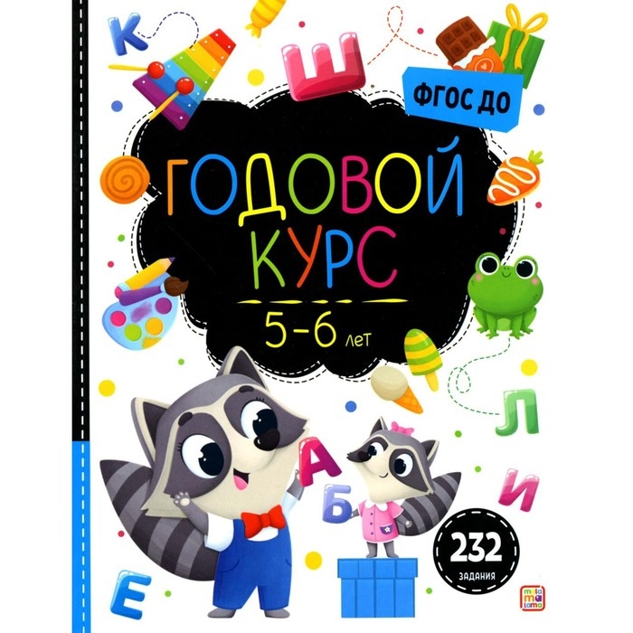 Годовой курс «Маленький умник», 5-6 лет Годовой курс «Маленький умник», 5-6 лет